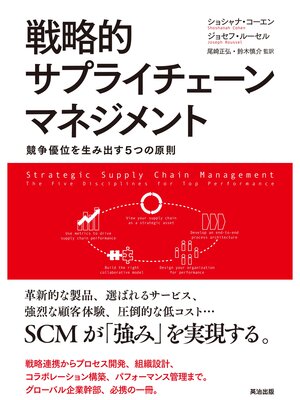 cover image of 戦略的サプライチェーンマネジメント ― 競争優位を生み出す5つの原則